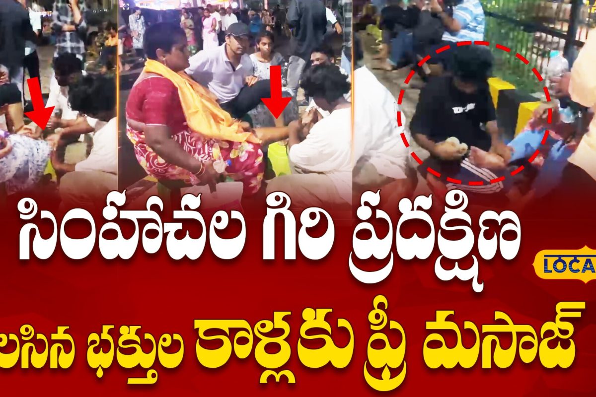 సింహాచల గిరి ప్రదక్షిణ .. అలసిన భక్తుల కాళ్లకు ఫ్రీ మసాజ్