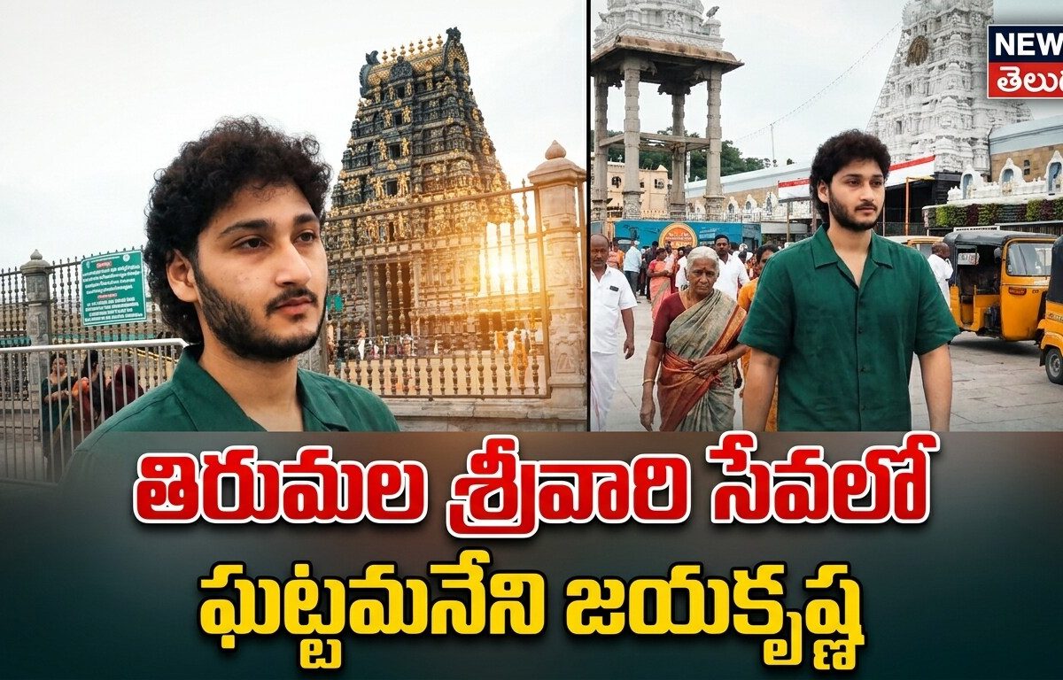 Ghattamaneni Jaya Krishna | తిరుమల శ్రీవారి సేవలో ఘట్టమనేని జయకృష్ణ