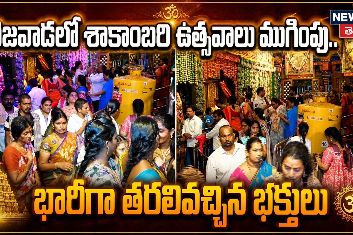 బెజవాడ దుర్గ గుడిలో శాకాంబరి ఉత్సవాలు ముగింపు.. భారీగా తరలివచ్చిన భక్తులు