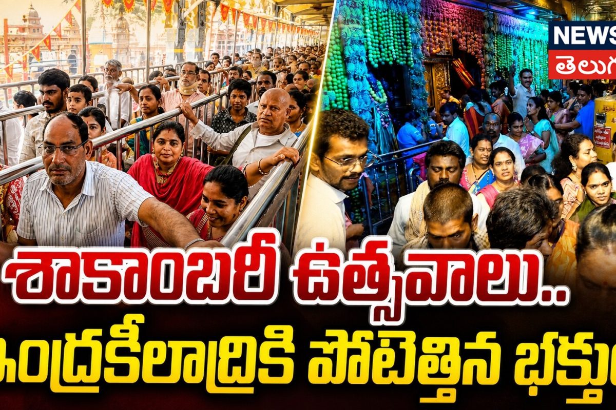 Indrakeeladri | శాకాంబరీ ఉత్సవాలు.. ఇంద్రకీలాద్రికి పోటెత్తిన భక్తులు