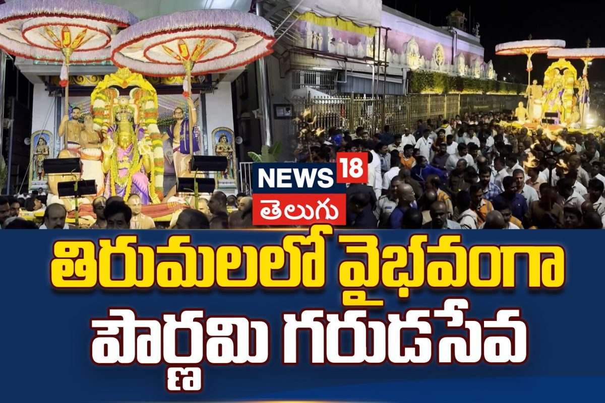 Tirumala Pournami Garuda Seva | తిరుమలలో వైభవంగా పౌర్ణమి గరుడసేవ