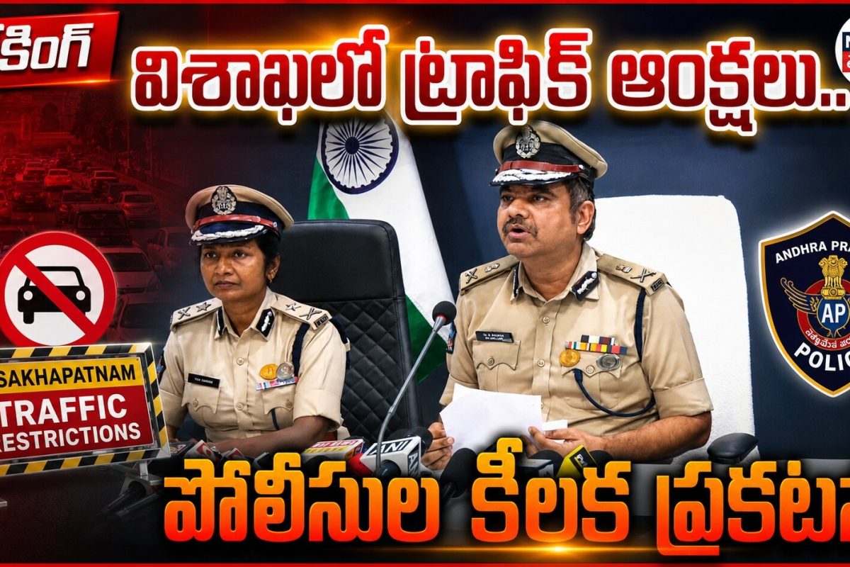 విశాఖలో ట్రాఫిక్ ఆంక్షలు.. పోలీసుల కీలక ప్రకటన