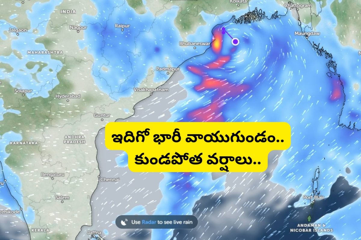 Heavy Rains: తెలుగు రాష్ట్రాలకు భారీ వాయుగుండం ఎఫెక్ట్.. ఈదురు గాలులతో దంచికొట్టే వానలు..