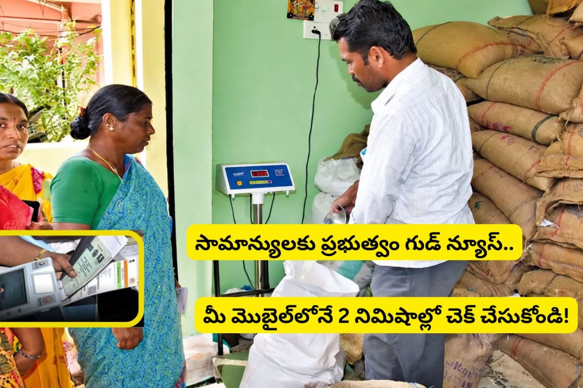 Ration Card:  రేషన్ కార్డు ఉన్నవారికి అదిరే శుభవార్త.. ఆగస్టు నుంచి రేషన్‌లో భారీ మార్పులు.. మొబైల్‌లో ఇలా చెక్ చేసుకోండి..