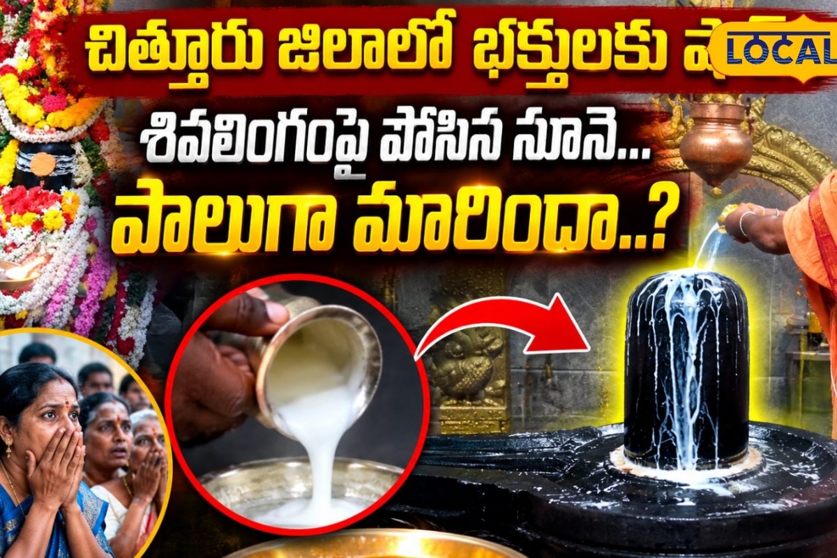 Miracle: శివలింగంపై నూనె పోస్తే పాలుగా మారుతోందట.. ఆ జిల్లాలో వెలుగుచూసిన ఆశ్చర్యకర ఘటన.. వీడియో వైరల్..!