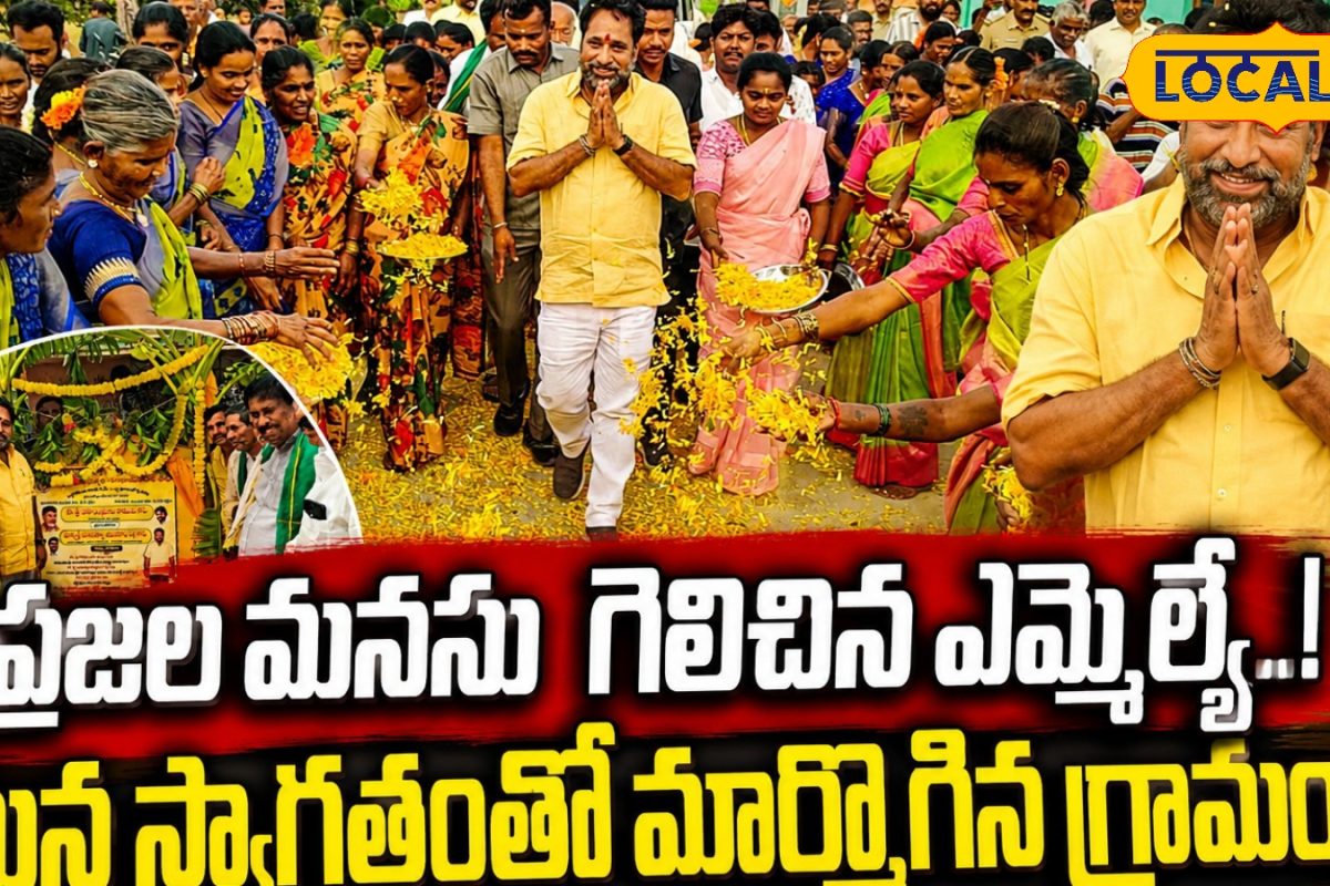 Palamaner MLA: ప్రజల మనసు గెలిచిన ఎమ్మెల్యే.. దశాబ్దాల కల నెరవేరడంతో గ్రామంలో పండుగ వాతావరణం!