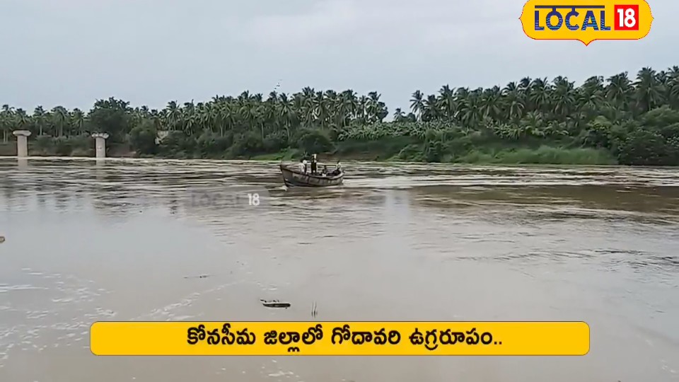 ఎగువ నుంచి పోటెత్తుతున్న వరద.. గోదావరి పరివాహక ప్రాంతాల్లో అలర్ట్.. లంక గ్రామాల్లో ఆందోళన..!