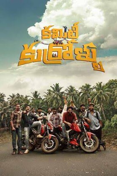 తెలుగు సినీ పరిశ్రమకు మరో ప్రతిష్ఠాత్మక గౌరవం దక్కింది. 72వ జాతీయ చలనచిత్ర అవార్డుల్లో 'కమిటీ కుర్రోళ్లు' ఉత్తమ తెలుగు చిత్రంగా ఎంపికైంది. యువత, గ్రామీణ జీవనం, స్నేహం, కుటుంబ బంధాలు, సామాజిక విలువలను హృద్యంగా ఆవిష్కరించిన ఈ చిత్రం జాతీయ స్థాయిలో గుర్తింపు పొందడం తెలుగు చిత్ర పరిశ్రమకు గర్వకారణంగా మారింది.