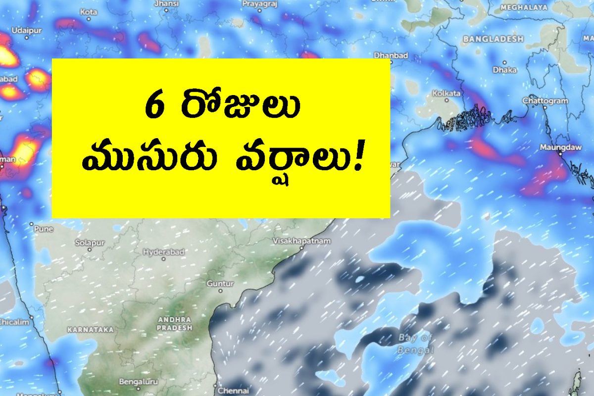 Weather today: ఏపీ, తెలంగాణకు భారీ వర్షాలు.. 6 రోజులు దంచికొడతాయి.. బలంగా ఉపరితల చక్రవాత తుపాను