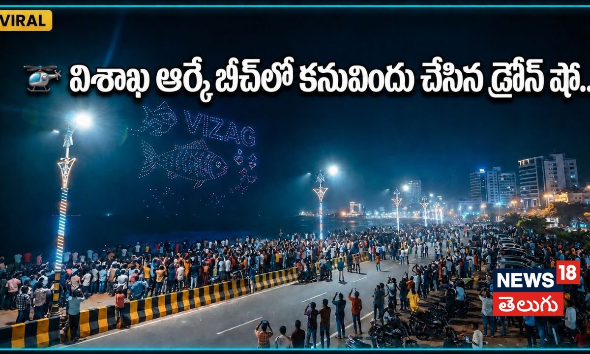 భోగాపురం ఎయిర్పోర్టు ప్రారంభోత్సవం వేళ విశాఖలో ఆకట్టుకున్న డ్రోన్ షో