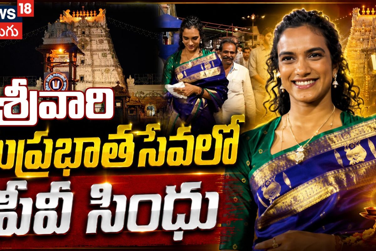 PV Sindhu Tirumala Temple Visit | శ్రీవారి సుప్రభాతసేవలో పీవీ సింధు