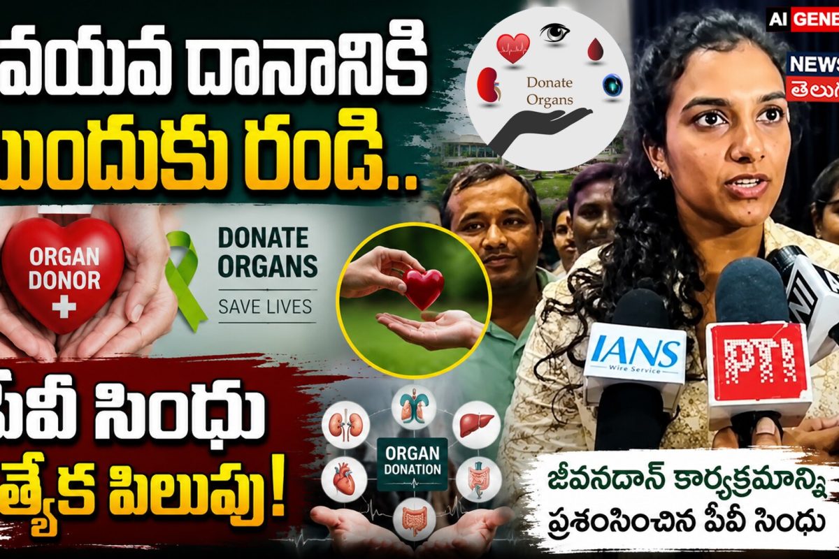 PV Sindhu : అవయవ దానానికి ముందుకు రండి.. పీవీ సింధు ప్రత్యేక పిలుపు!