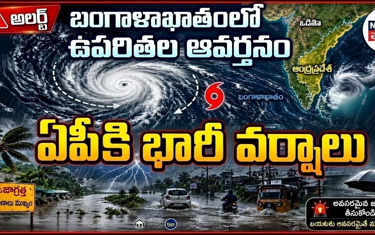 బంగాళాఖాతంలో ఉపరితల ఆవర్తనం  ఏపీకి భారీ వర్షాలు