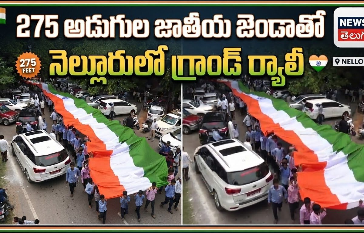 275 అడుగుల జాతీయ జెండాతో  నెల్లూరులో గ్రాండ్ ర్యాలీ