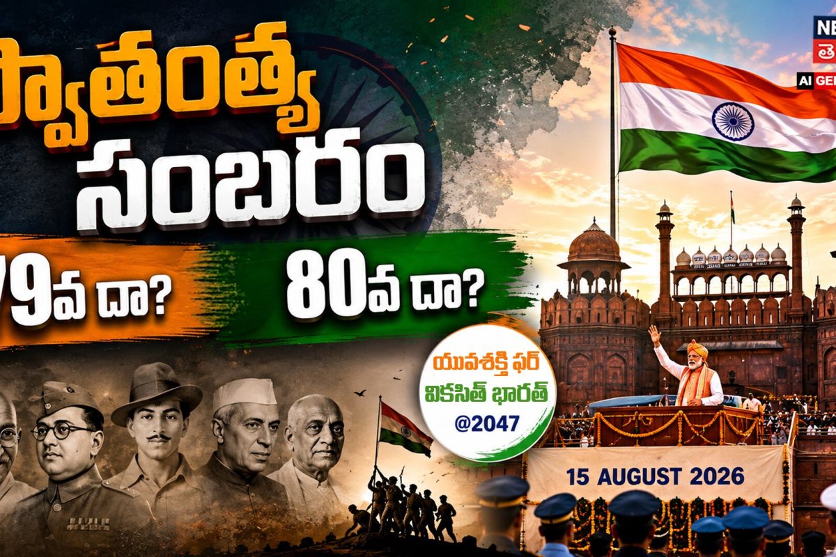 79th Or 80th Independence Day? : మన స్వాతంత్య్ర వేడుక ఏది?