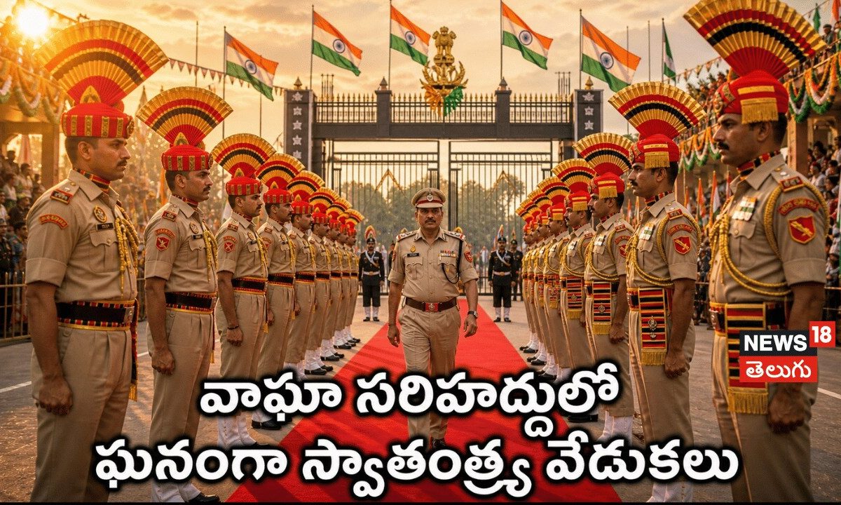 Grand Independence celebrations at Wagah Border | వాఘా సరిహద్దులో ఘనంగా స్వాతంత్య్ర వేడుకలు