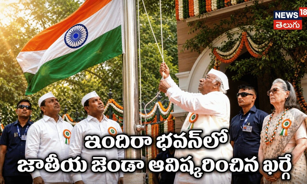 Kharge Unfurls National Flag At Indira Bhawan | ఇందిరా భవన్లో జాతీయ జెండా ఆవిష్కరించిన ఖర్గే