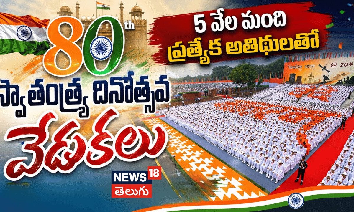 Independence Day Celebrations | 5 వేల మంది ప్రత్యేక అతిథులతో 80వ స్వాతంత్ర్య దినోత్సవ వేడుకలు