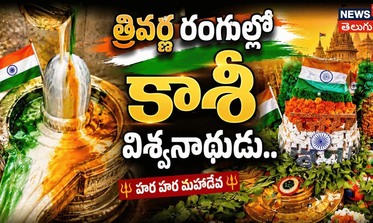 Kashi Vishwanath Temple | త్రివర్ణ రంగుల్లో కాశీ విశ్వనాథుడు