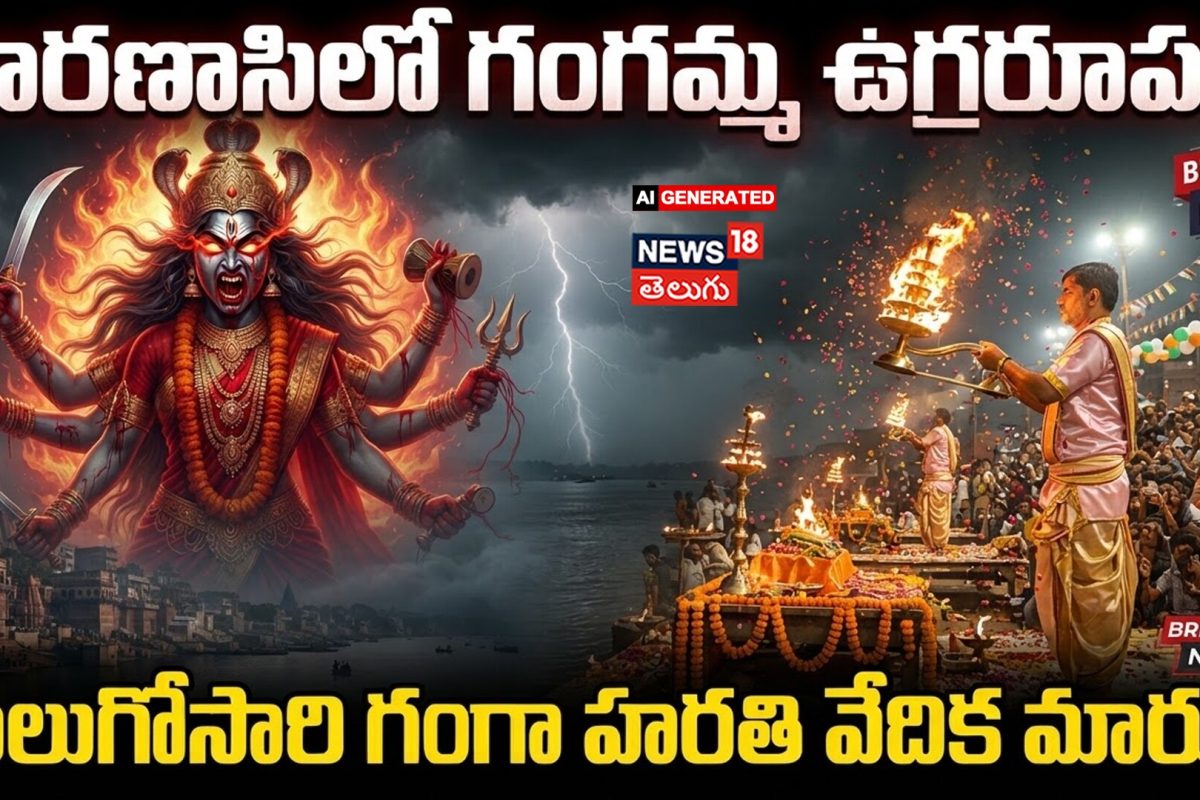 Rising Ganga Water Level Forces : వారణాసిలో గంగమ్మ ఉగ్రరూపం!