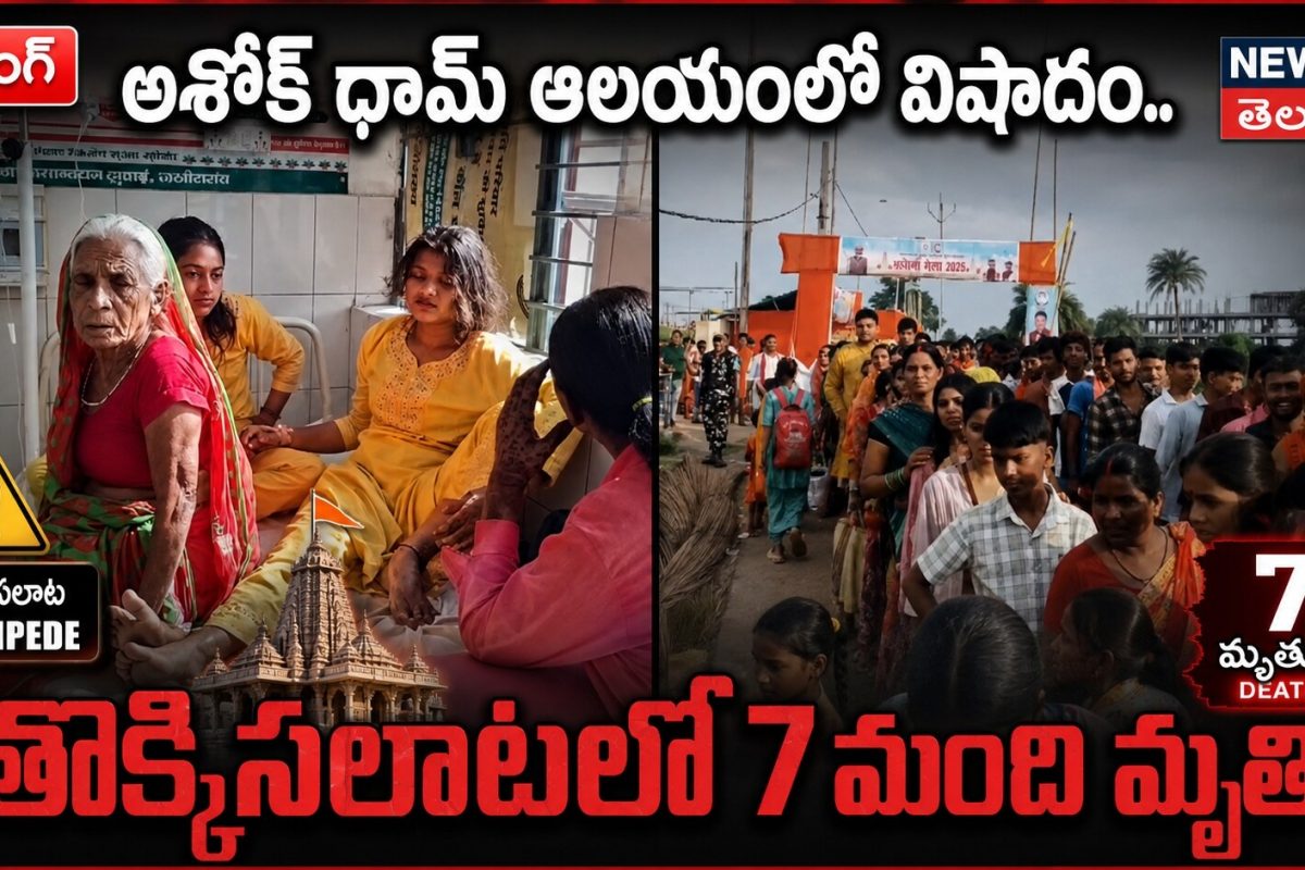 అశోక్ ధామ్ ఆలయంలో విషాదం.. తొక్కిసలాటలో 7 మంది మృతి