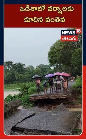 Heavy Rain Causes Bridge Collapse In Odisha |  ఒడిశాలో వర్షాలకు కూలిన వంతెన