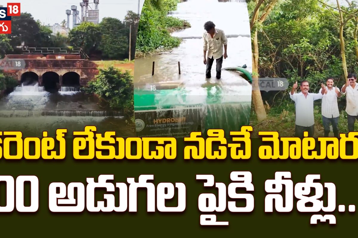 కరెంట్ లేకుండా నడిచే మోటారు 100 అడుగల పైకి నీళ్లు.. !