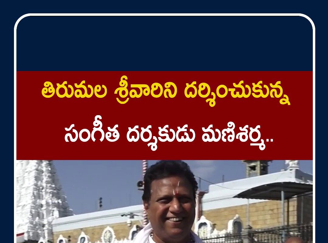 తిరుమల శ్రీవారి సేవలో మ్యూజిక్ డైరెక్టర్ మణిశర్మ