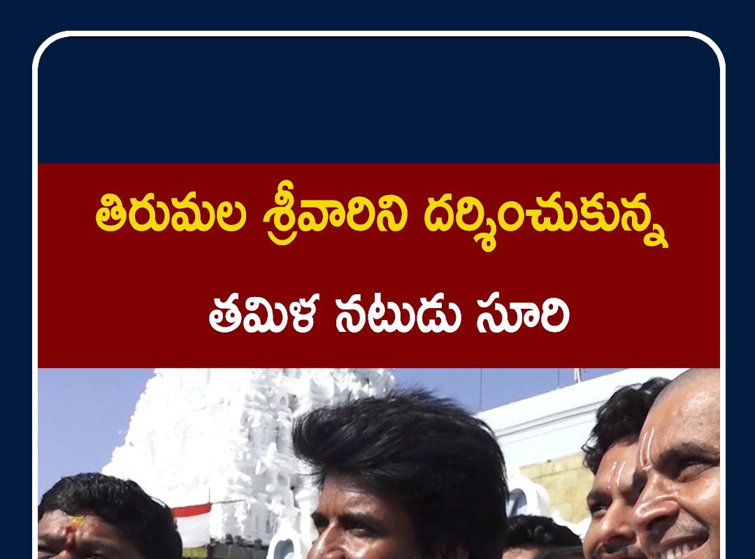తిరుమల శ్రీవారి సేవలో నటుడు సూరి