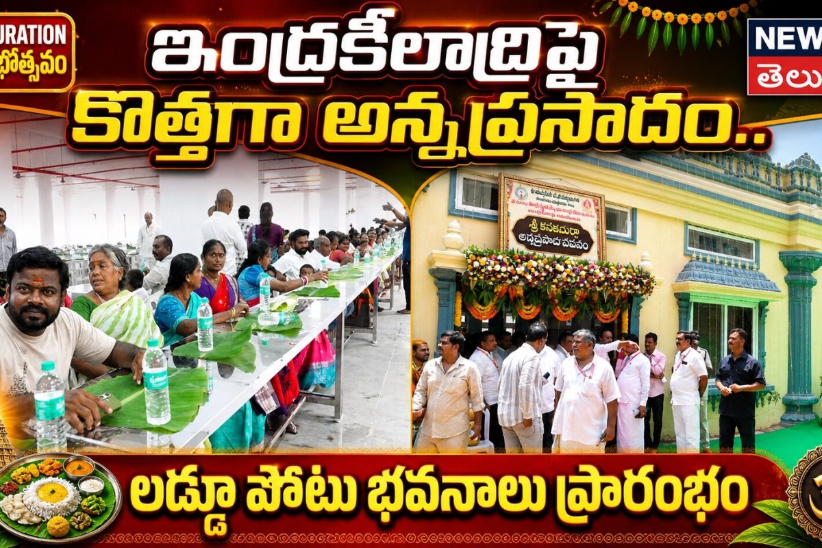 ఇంద్రకీలాద్రిపై కొత్తగా అన్నాప్రసాదం.. లడ్డూ పోటు భవనాలు ప్రారంభం