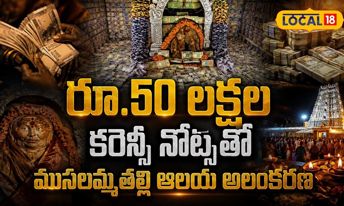 Musalamma Temple Adorned With Currency Notes | కరెన్సీ నోట్లతో ముసలమ్మతల్లి ఆలయ అలంకరణ