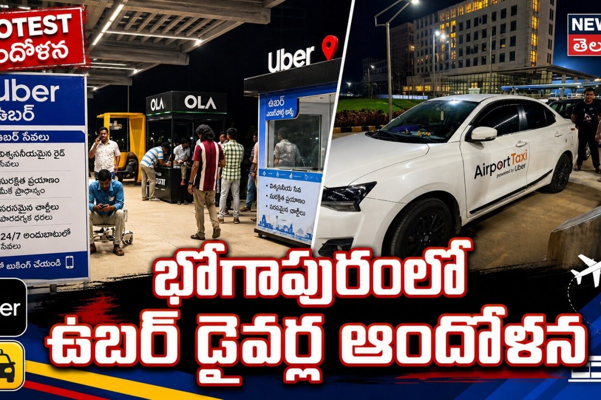 భోగాపురంలో ఉబర్ డ్రైవర్ల ఆందోళనకు