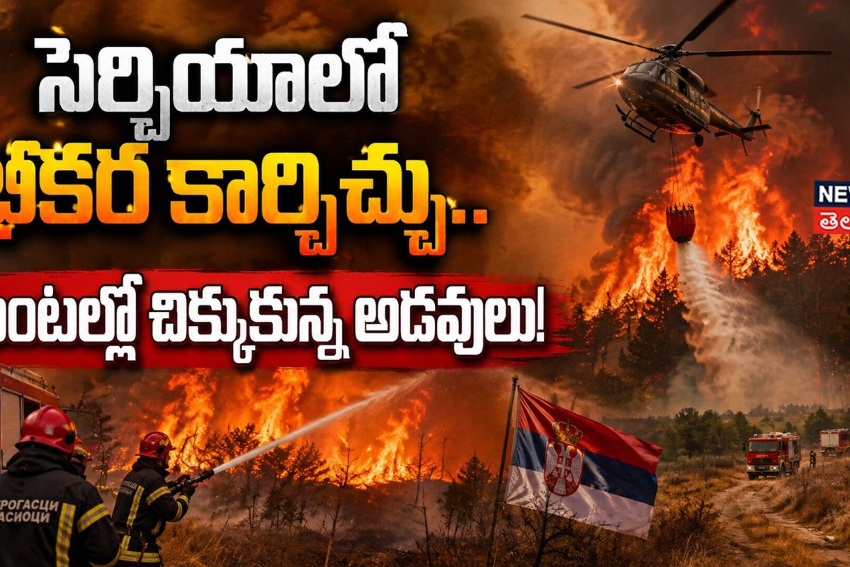 Serbia Battles Massive Wildfire : సెర్బియాలో భీకర కార్చిచ్చు..