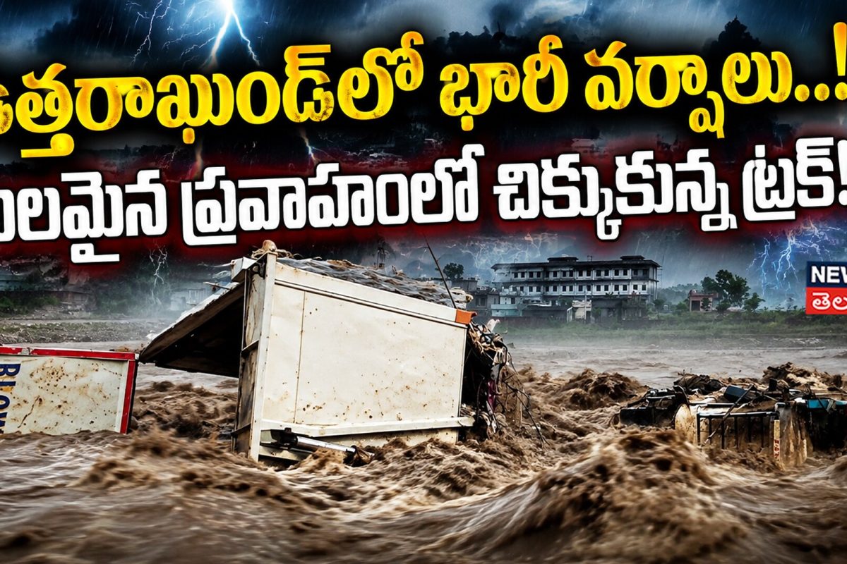 Heavy Rainfall in Dehradun : ఉత్తరాఖండ్లో భారీ వర్షాలు..!