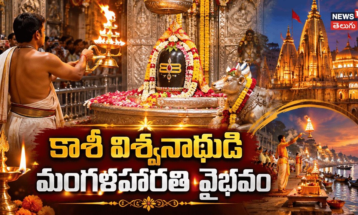 Divine Mangal Aarti At Kashi Vishwanath Temple | కాశీ విశ్వనాథుడి మంగళహారతి వైభవం