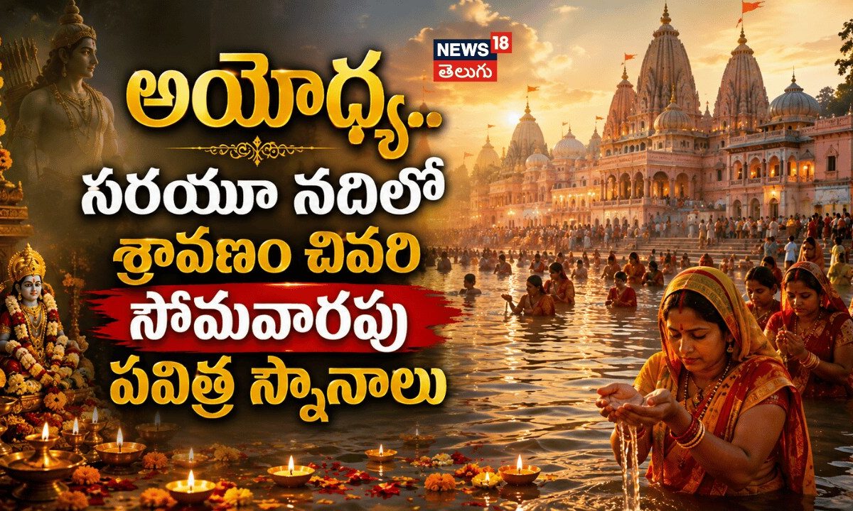 Devotees Take Holy Dip In Saryu | అయోధ్య.. సరయూ నదిలో శ్రావణం చివరి సోమవారపు పవిత్ర స్నానాలు