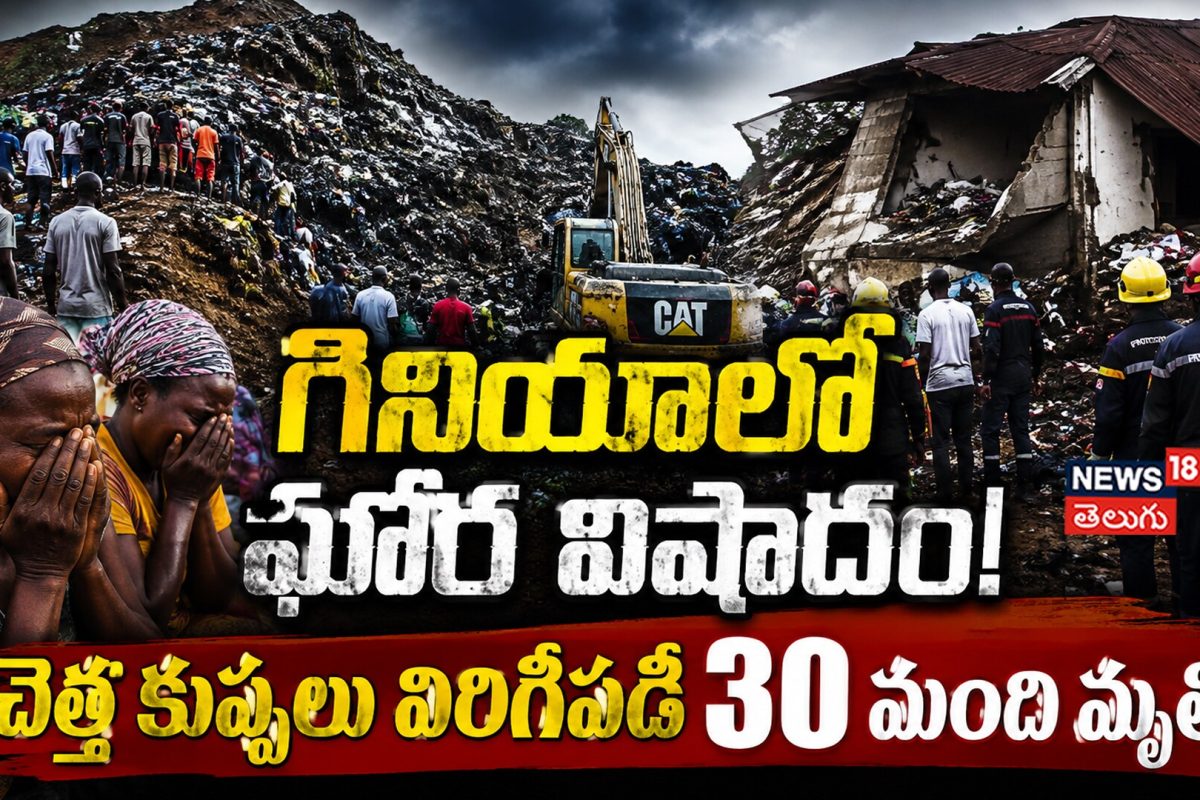 Guinea Landslide Tragedy : చెత్త కుప్పలు విరిగిపడి 30 మంది మృతి!