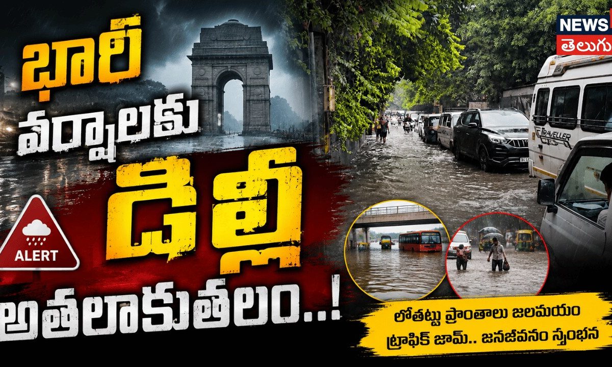 City Flooded After Heavy Rains in Delhi | భారీ వర్షాలకు ఢిల్లీ అతలాకుతలం..