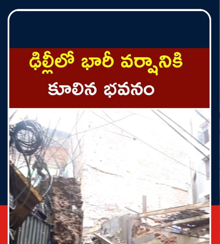 Building Collapses in Delhi After Heavy Rains | ఢిల్లీలో  భారీ వర్షానికి కూలిన  భవనం