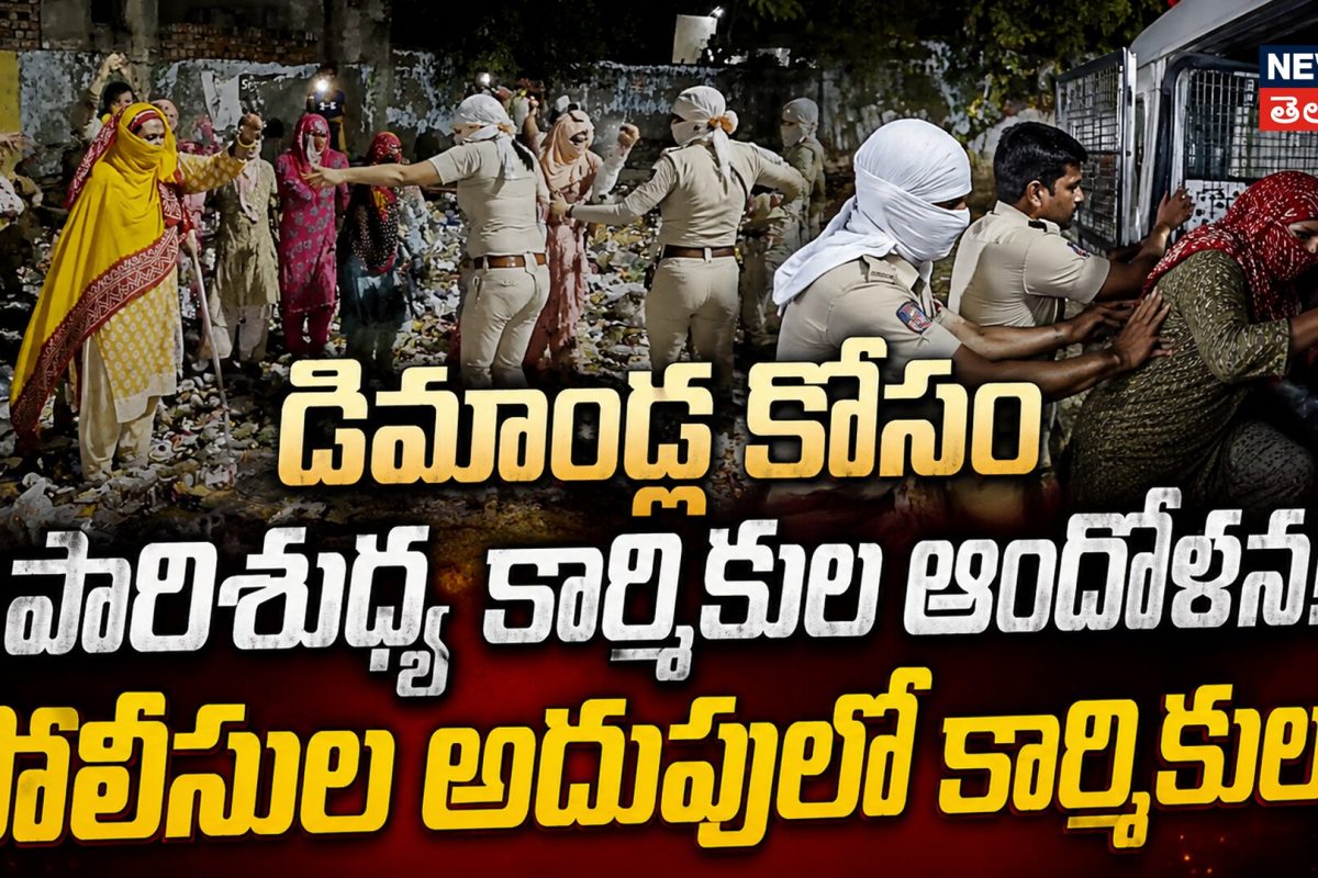 Jhajjar Sanitation Workers Protest : డిమాండ్ల కోసం పారిశుధ్య కార్మికుల ఆందోళన!