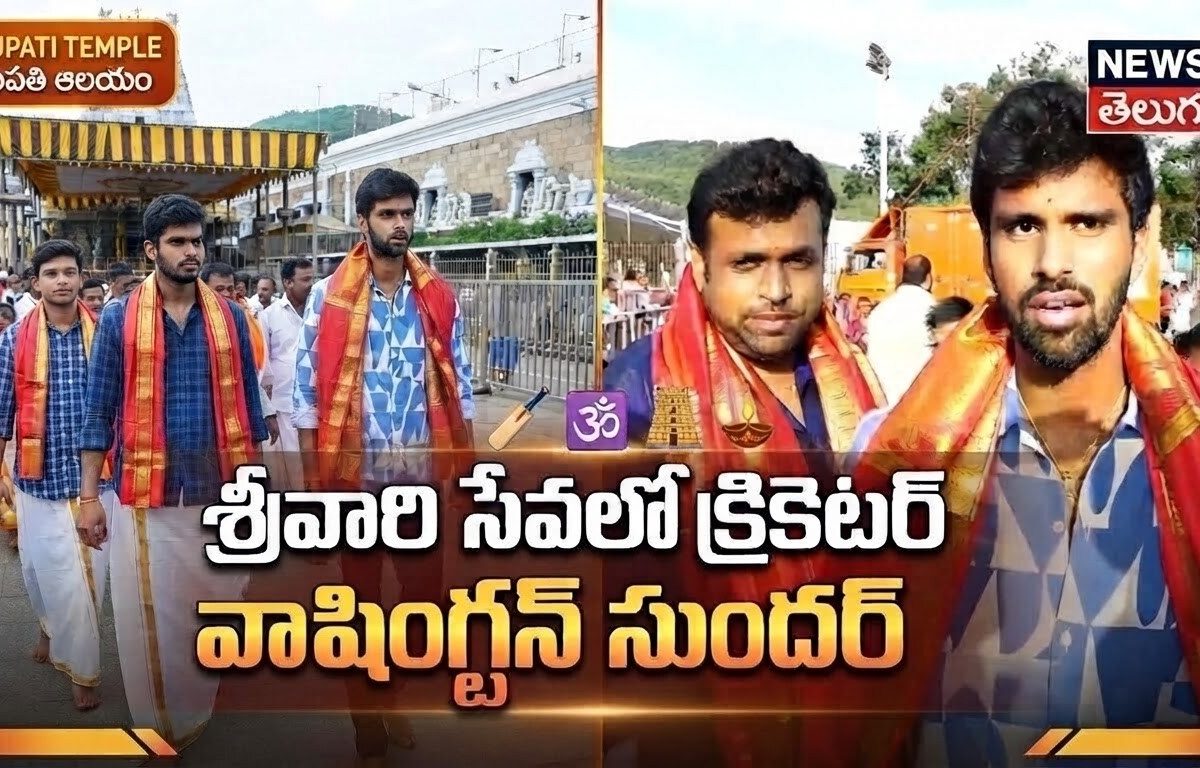 శ్రీవారి సేవలో క్రికెటర్ వాషింగ్టన్ సుందర్