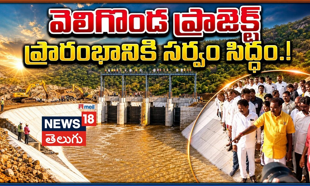 Veligonda Project | వెలిగొండ ప్రాజెక్ట్ ప్రారంభానికి సర్వం సిద్ధం