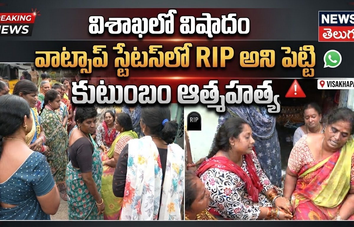 Visakhapatnam | విశాఖలో విషాదం.. కుటుంబం ఆత్మహత్య!
