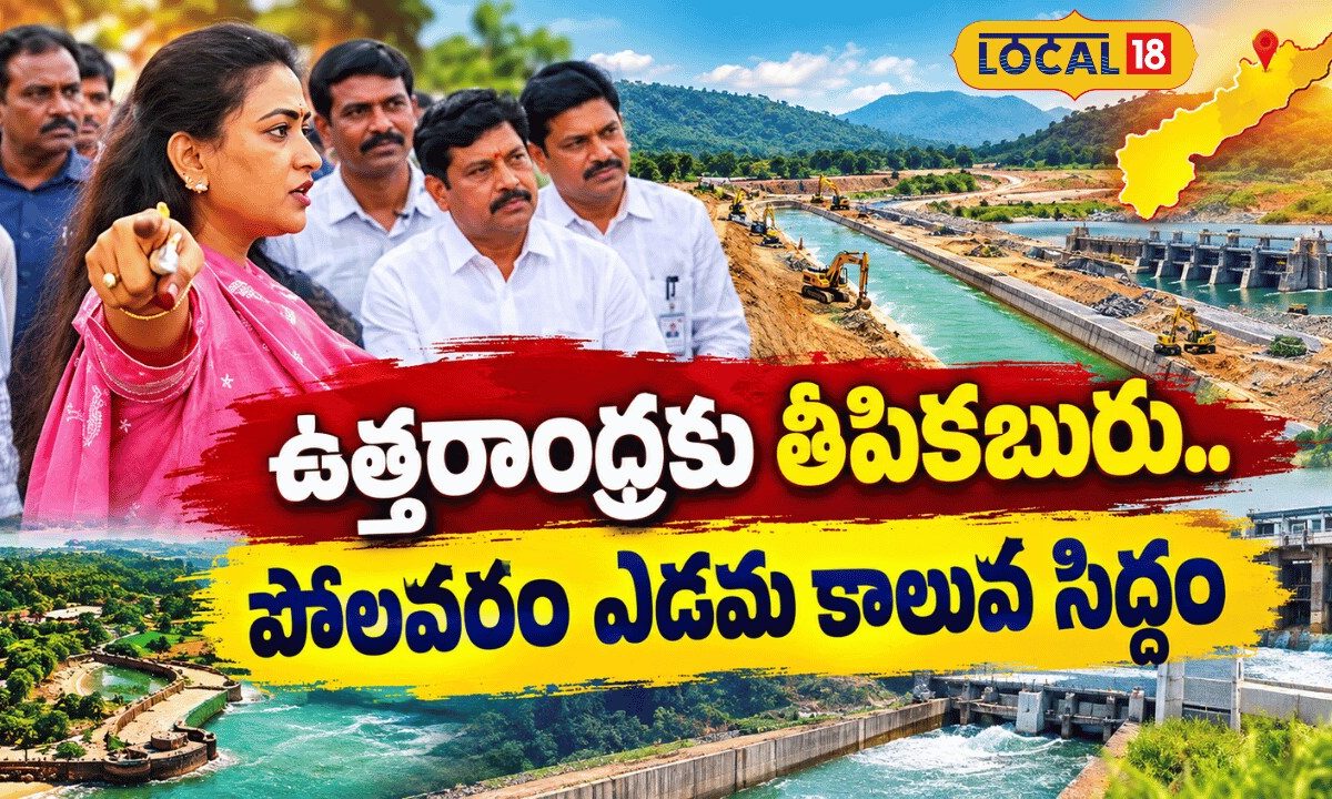 Godavari Waters | Uttarandhra | ఉత్తరాంధ్రకు తీపికబురు.. పోలవరం ఎడమ కాలువ సిద్ధం