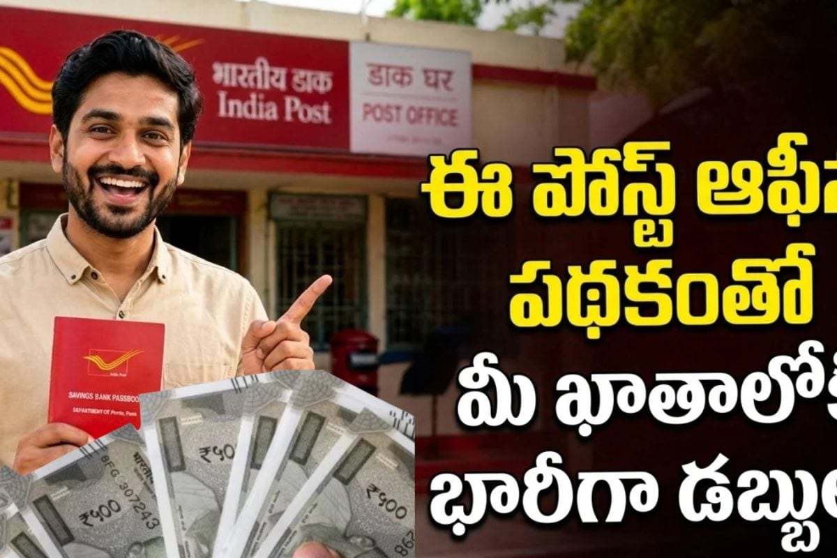 Post Office: సామాన్యులకు శుభవార్త.. ఈ పోస్ట్ ఆఫీస్ పథకంలో రూ. 10,000 పెడితే చాలు.. భారీ రిటర్న్స్..!