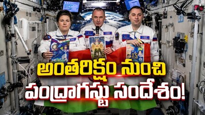 అంతరిక్షం నుంచి భారత్‌కి పంద్రాగస్టు శుభాకాంక్షలు.. రష్యా కాస్మోనాట్ల వీడియో సందేశం (Image - x - @DDNewslive)