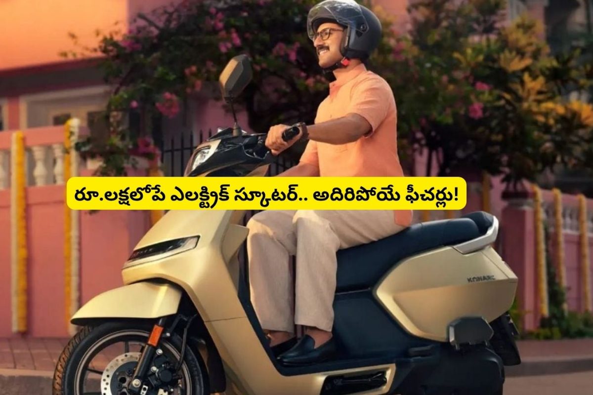 Activa, Jupiter స్కూటీలను మర్చిపోండి.. కొత్త స్కూటీ వచ్చేసింది.. 200 కి.మీ రేంజ్, ధర రూ.లక్షలోపే!