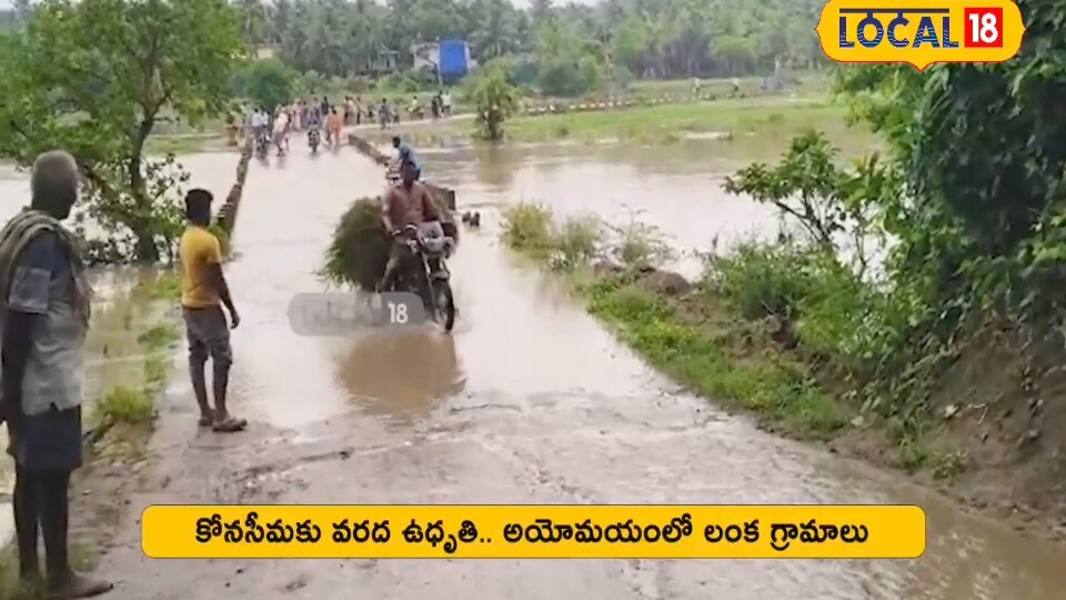 Godavari Floods: గోదావరి ఉగ్రరూపం.. కోనసీమలో రహదారులపైకి వరద నీరు.. అధికారుల కీలక హెచ్చరిక..!