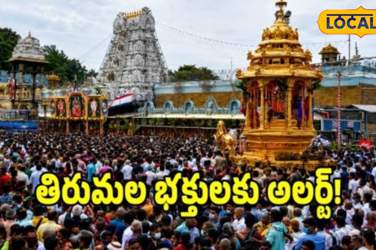 టీటీడీ కీలక నిర్ణయం.. సెప్టెంబర్ 15 నుంచి భక్తులు తప్పక తెలుసుకోవాల్సిన విషయం..!