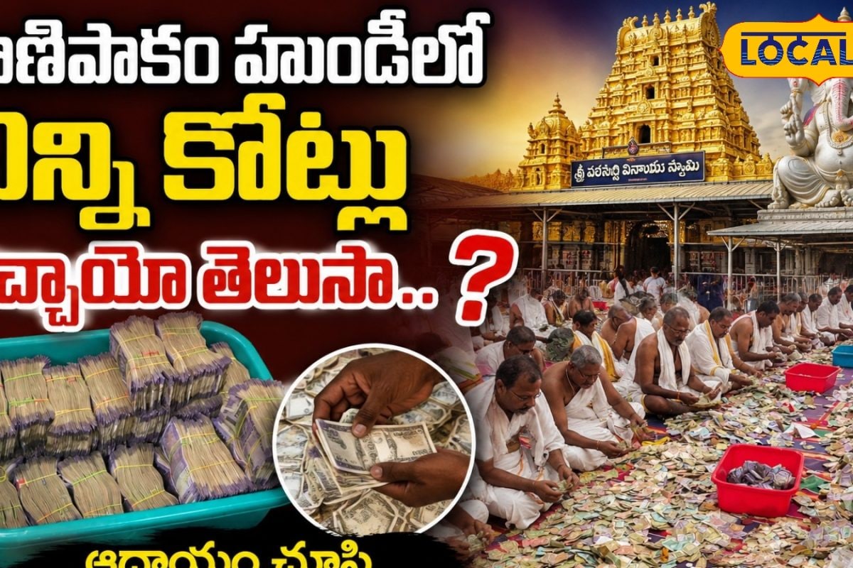 Kanipakam Temple: కాణిపాకం వరసిద్ధి వినాయకుడికి కాసుల వర్షం.. 21 రోజుల్లో కోట్లలో ఊహించనంత  హుండీ ఆదాయం!